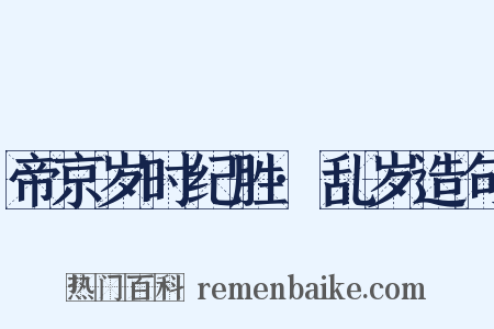 帝京岁时纪胜·乱岁造句是什么意思的图片
